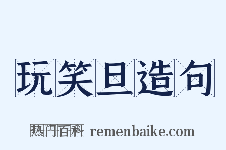 玩笑旦造句是什么意思的图片
